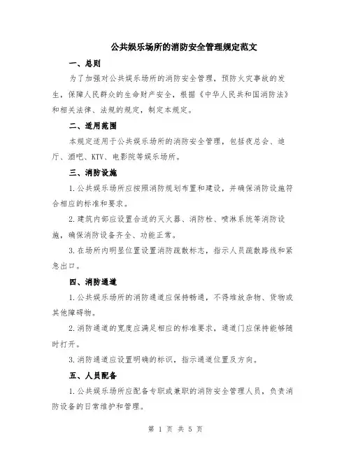 公共娱乐场所的消防安全管理规定范文（二篇）