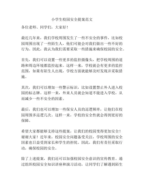 小学生校园安全提案范文