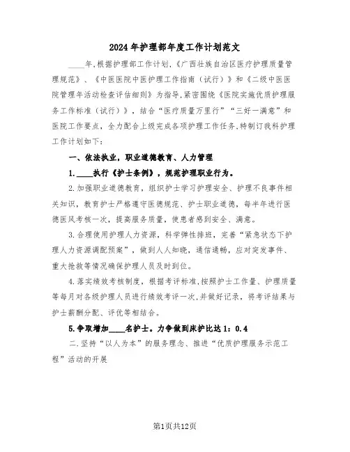 2024年护理部年度工作计划范文（4篇）