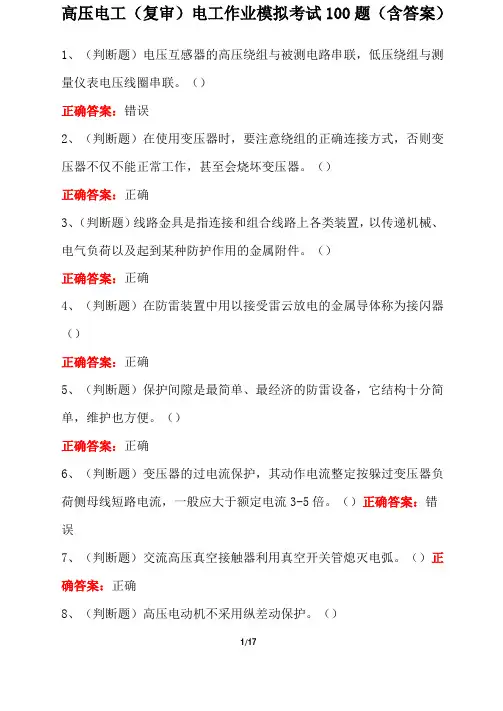 高压电工(复审)电工作业模拟考试100题(含答案)