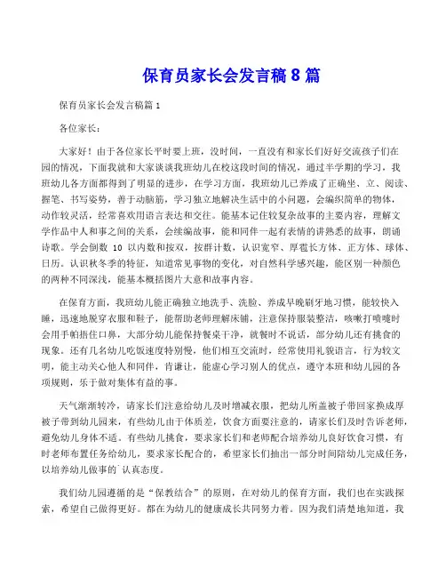 保育员家长会发言稿8篇