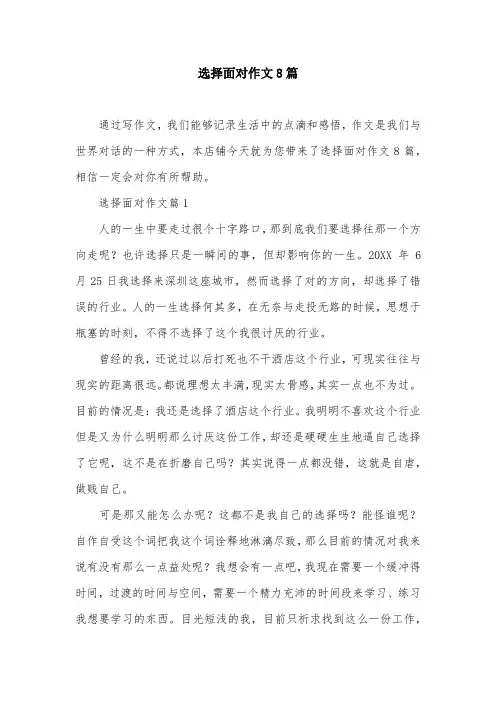 选择面对作文8篇
