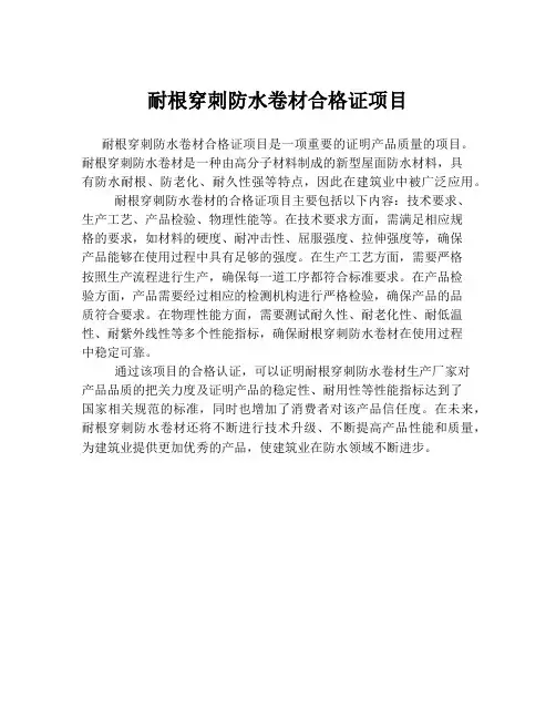 耐根穿刺防水卷材合格证项目