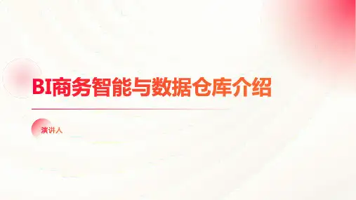 BI商务智能与数据仓库介绍