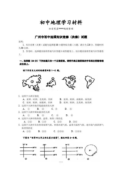 初中中考专题         广州市初中地理知识竞赛(决赛)试题