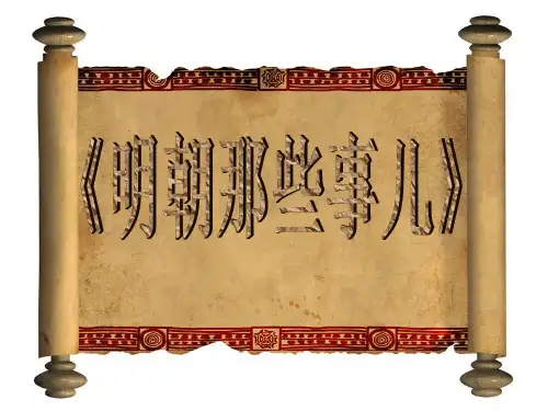 《明朝那些事儿》的 ppt课件