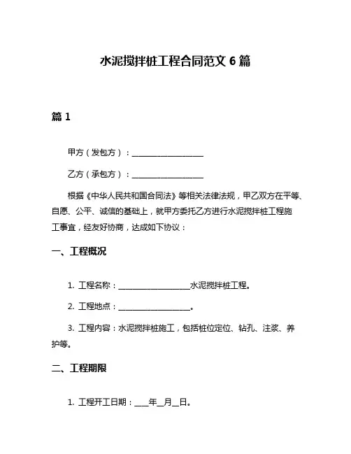 水泥搅拌桩工程合同范文6篇