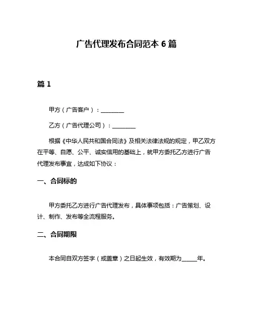 广告代理发布合同范本6篇