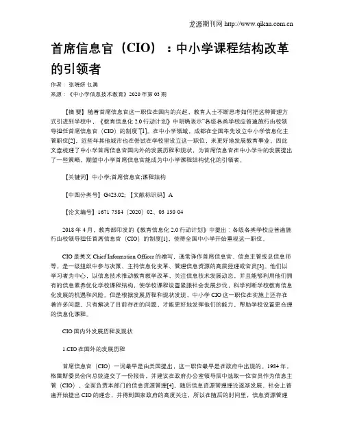 首席信息官(CIO)：中小学课程结构改革的引领者