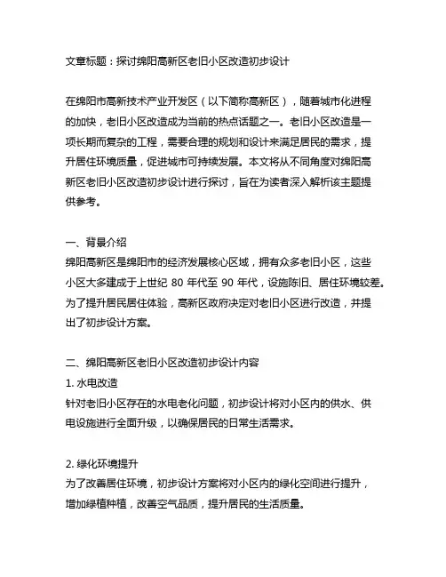 绵阳高新区老旧小区改造初步设计