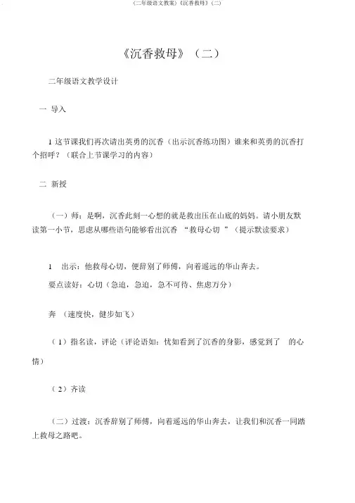 (二年级语文教案)《沉香救母》(二)
