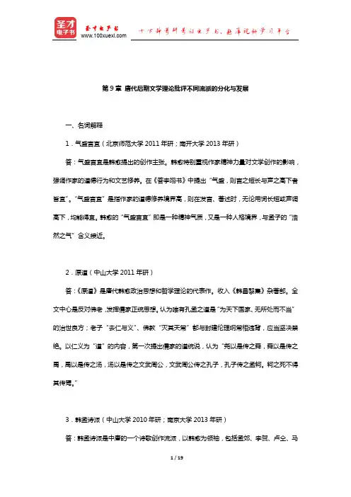 张少康《中国文学理论批评史教程》(修订本)章节练习(唐代后期文学理论批评不同流派的分化与发展)