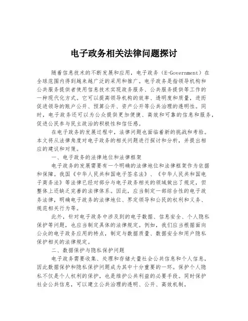 电子政务相关法律问题探讨