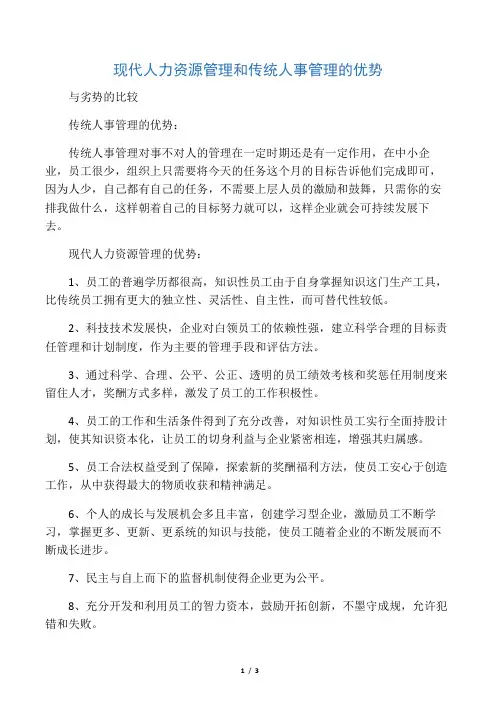 现代人力资源管理和传统人事管理的优势与劣势的比较