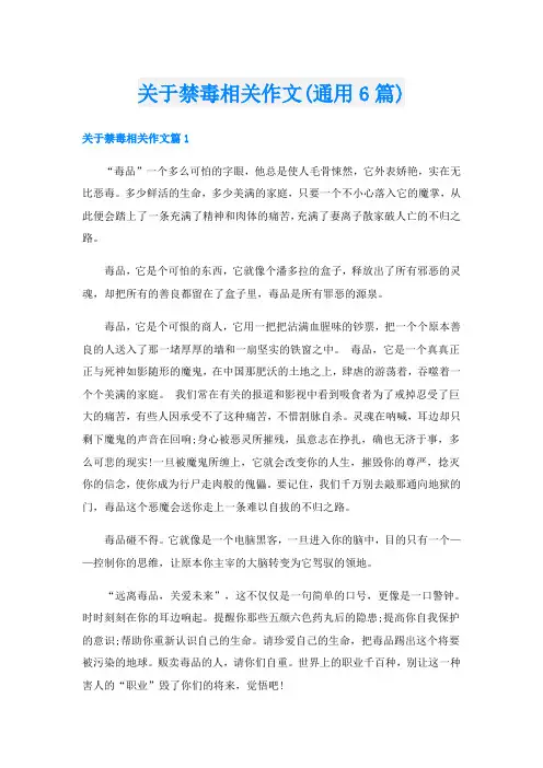 关于禁毒相关作文(通用6篇)
