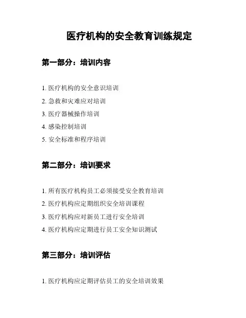医疗机构的安全教育训练规定