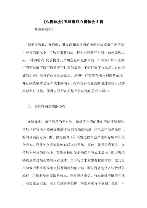 [心得体会]啤酒游戏心得体会3篇