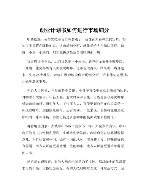 创业计划书如何进行市场细分