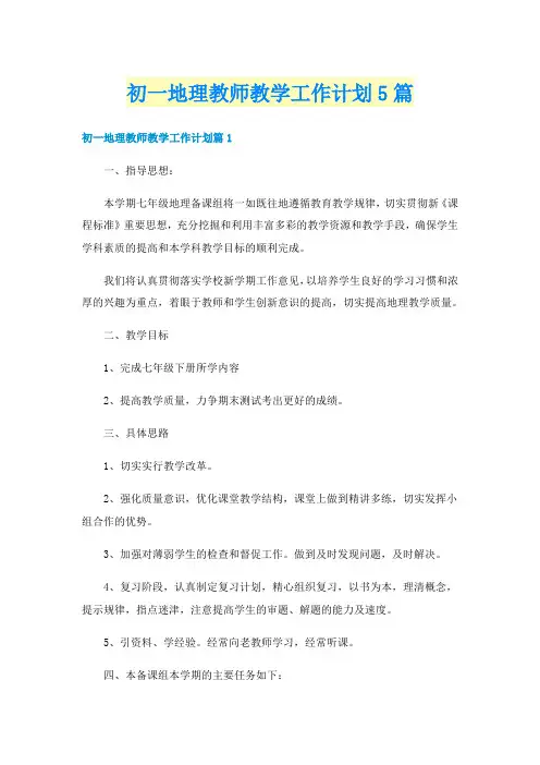 初一地理教师教学工作计划5篇