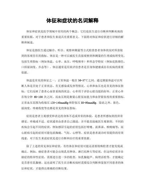 体征和症状的名词解释
