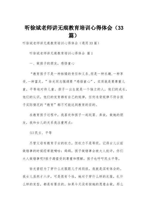 听徐斌老师讲无痕教育培训心得体会(33篇)