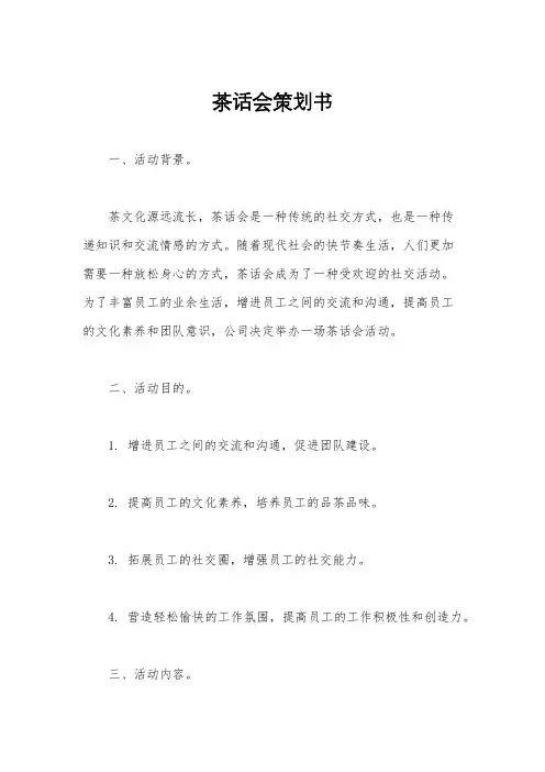 茶话会策划书