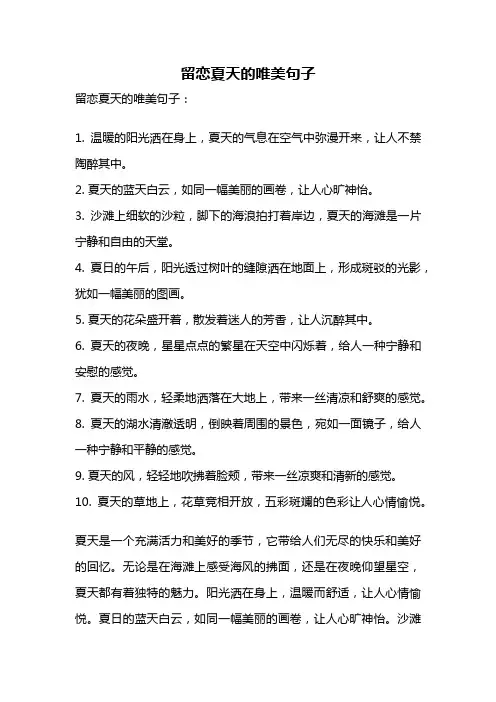 留恋夏天的唯美句子