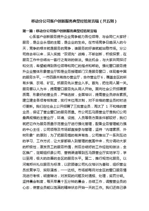 移动分公司客户创新服务典型经验发言稿（共五则）