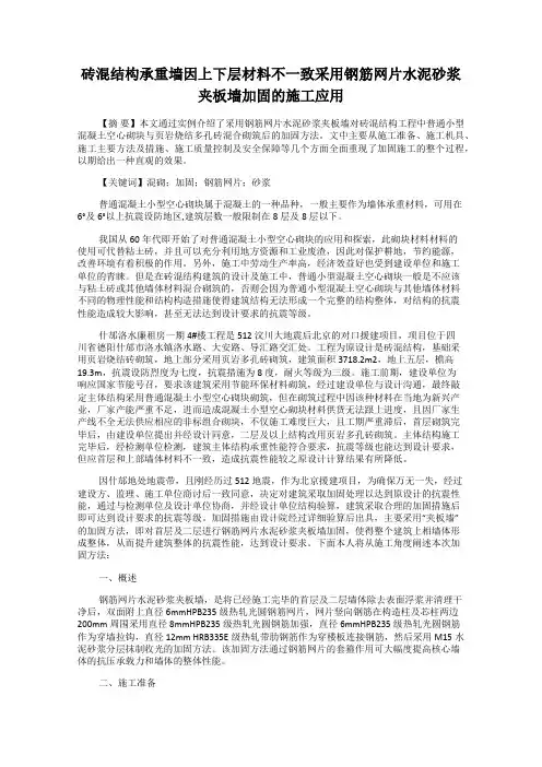 砖混结构承重墙因上下层材料不一致采用钢筋网片水泥砂浆夹板墙加固的施工应用