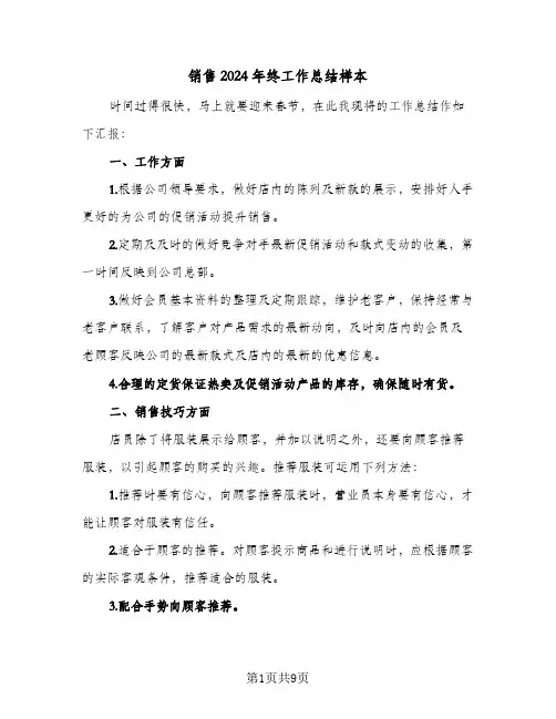 销售2024年终工作总结样本（3篇）