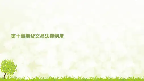 第十章期货交易法律制度《金融法规》PPT课件