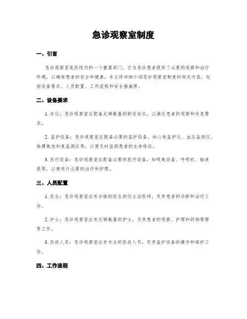 急诊观察室制度
