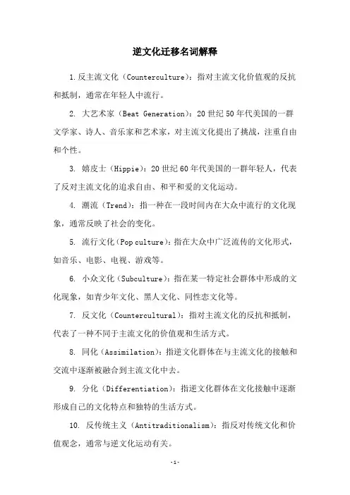 逆文化迁移名词解释