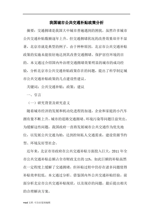 我国城市公共交通补贴政策分析