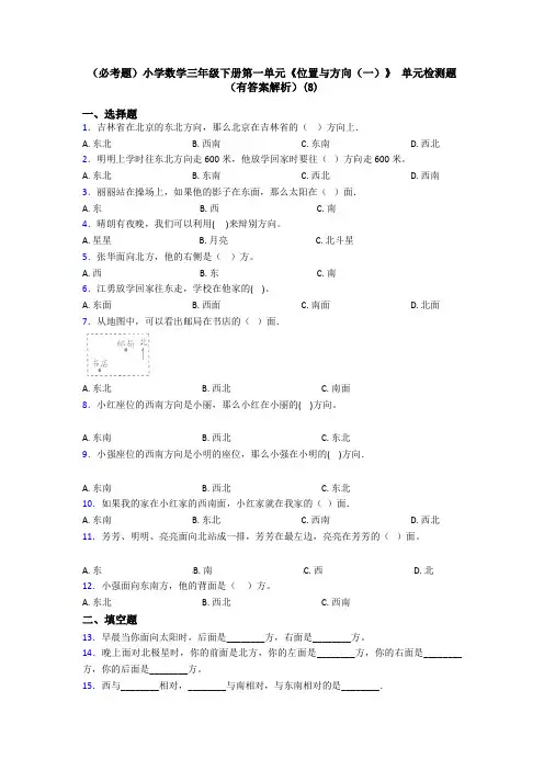 (必考题)小学数学三年级下册第一单元《位置与方向(一)》 单元检测题(有答案解析)(8)