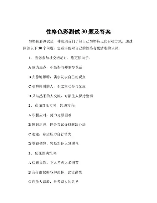 性格色彩测试30题及答案