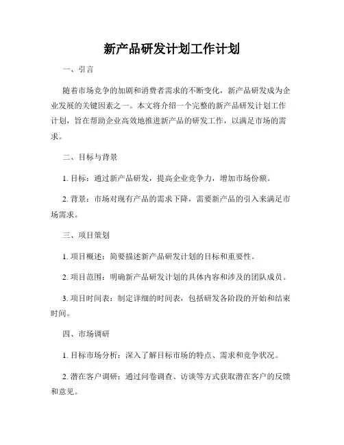 新产品研发计划工作计划
