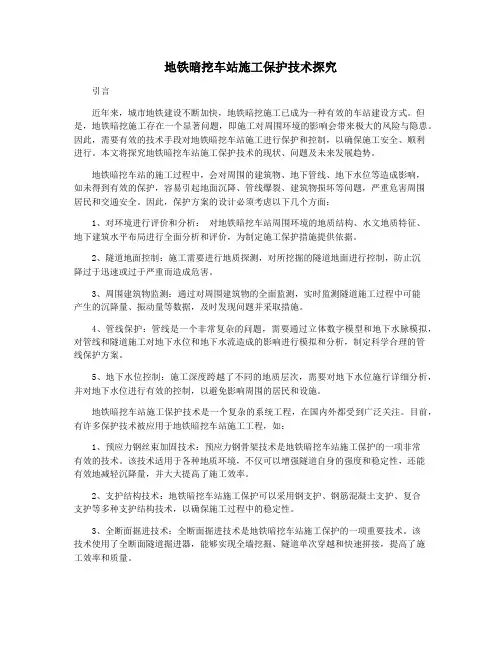 地铁暗挖车站施工保护技术探究