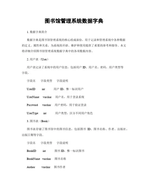 图书馆管理系统数据字典