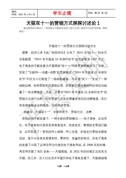 天猫双十一的营销方式研究论述论1(Word最新版)