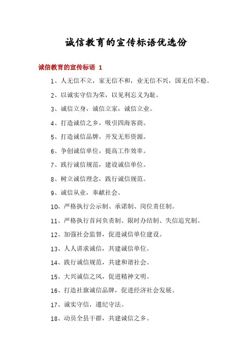 诚信教育的宣传标语优选份