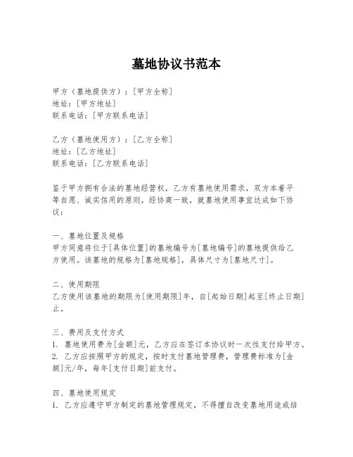 墓地协议书范本