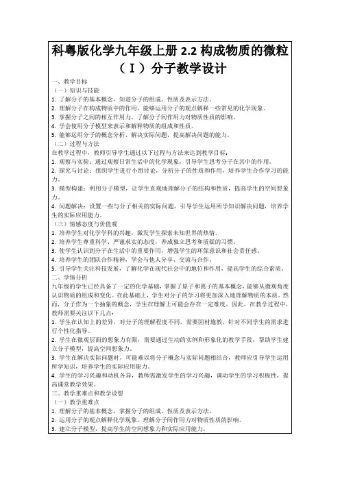 科粤版化学九年级上册2.2构成物质的微粒(I)分子教学设计
