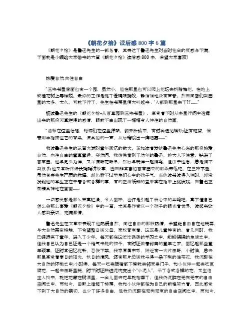 《朝花夕拾》读后感800字6篇