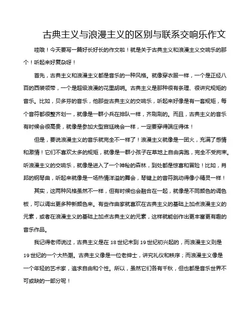 古典主义与浪漫主义的区别与联系交响乐作文