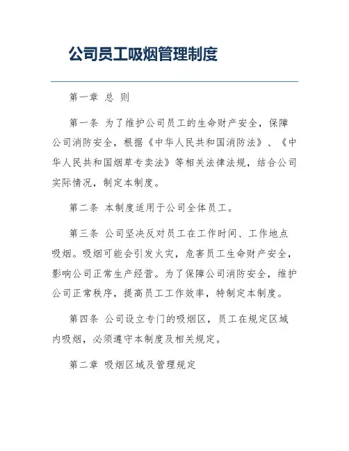 公司员工吸烟管理制度