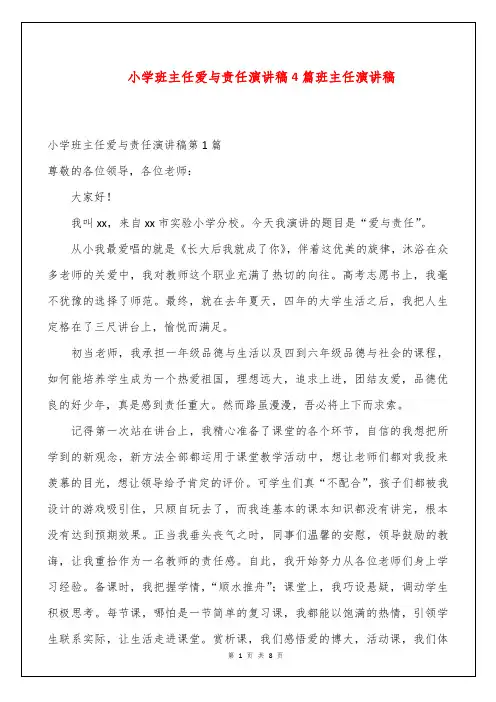 小学班主任爱与责任演讲稿4篇