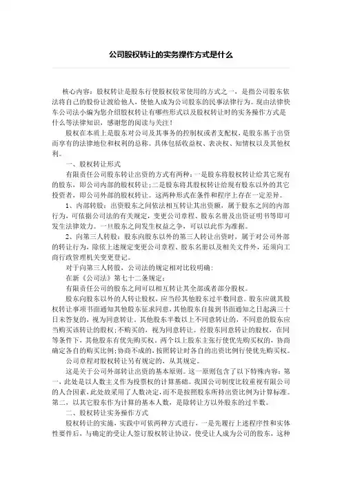 公司股权转让的实务操作方式是什么、股份转让协议及高管股权激励协议需要注意问题