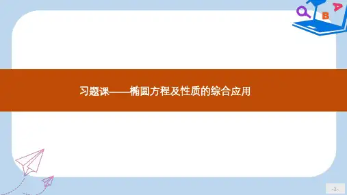 数学北师大选修2-1课件：第三章 圆锥曲线与方程 习题课1 
