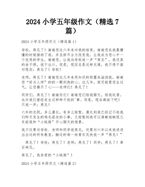 2024小学五年级作文(精选7篇)